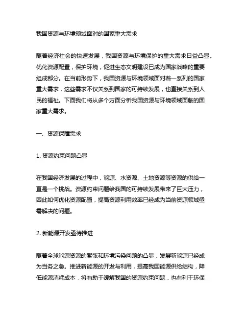我国资源与环境领域 面对的国家重大需求。