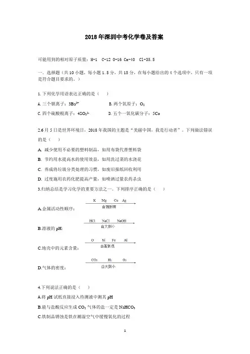 深圳市2018年中考化学卷(word答案版)