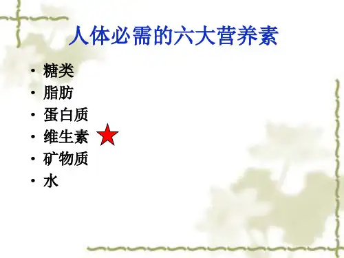 第一讲---维生素和微量元素