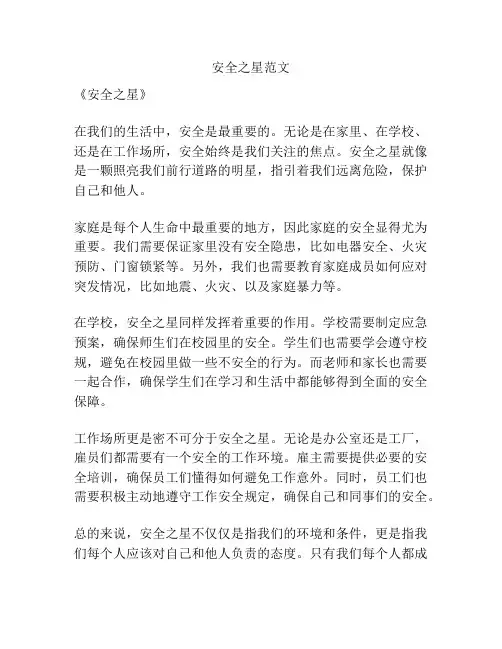安全之星范文