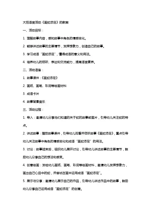 大班语言活动《画蛇添足》的教案