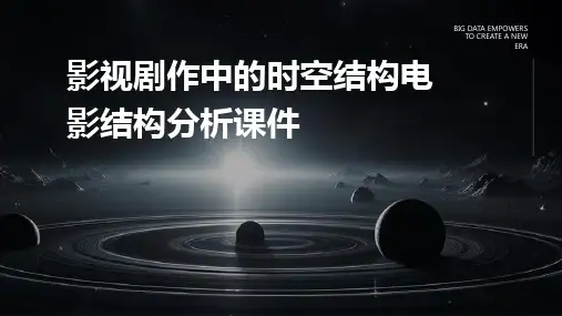 影视剧作中的时空结构电影结构分析课件