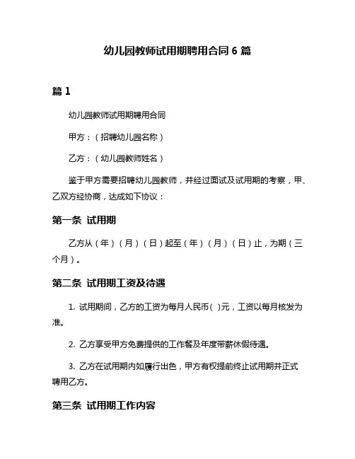 幼儿园教师试用期聘用合同6篇