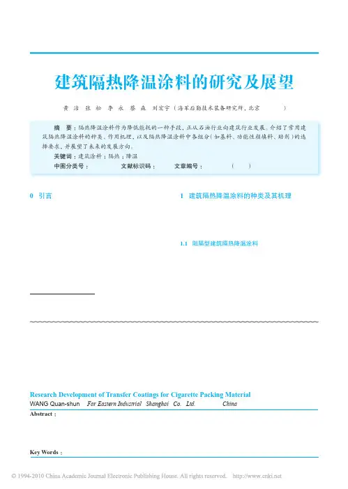建筑隔热降温涂料的研究及展望