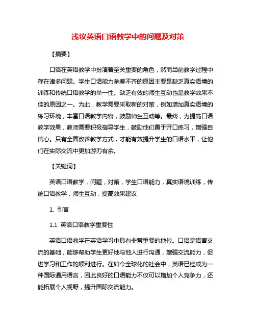 浅议英语口语教学中的问题及对策