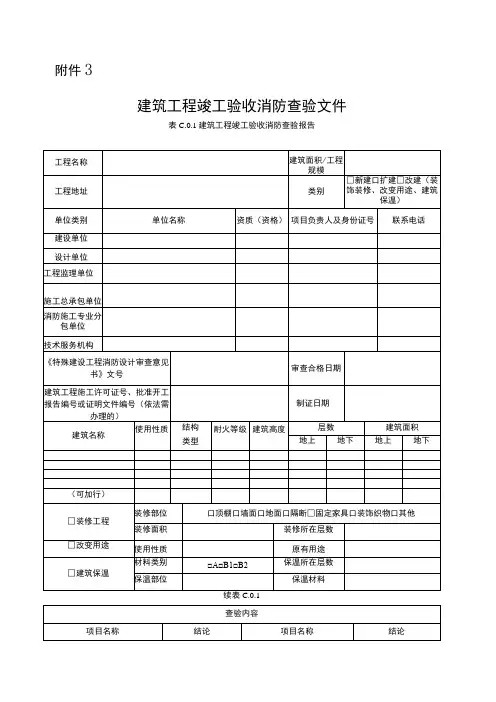 建筑工程竣工验收消防查验文件 消防施工质量专项检查表(主体阶段) 消防施工质量专项检查表(装饰装修阶