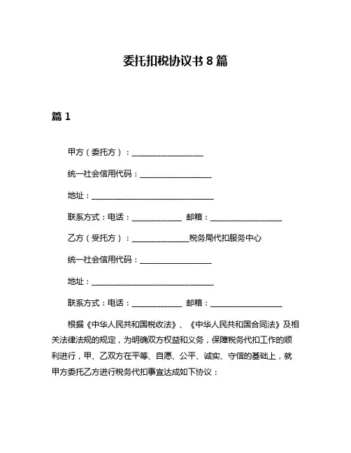 委托扣税协议书8篇