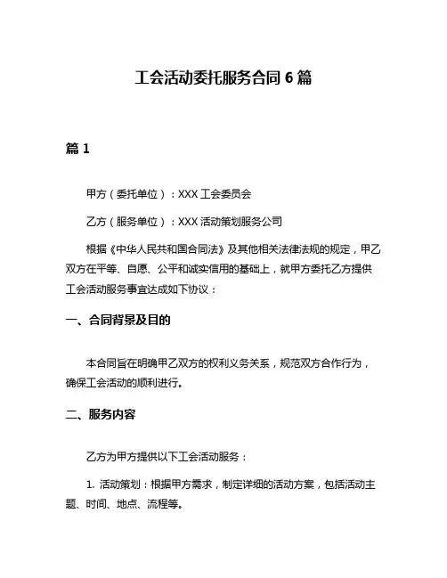 工会活动委托服务合同6篇
