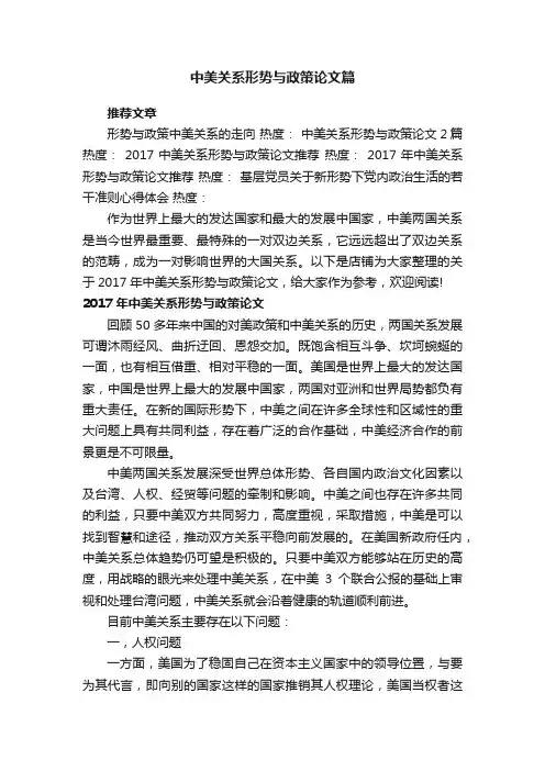中美关系形势与政策论文篇