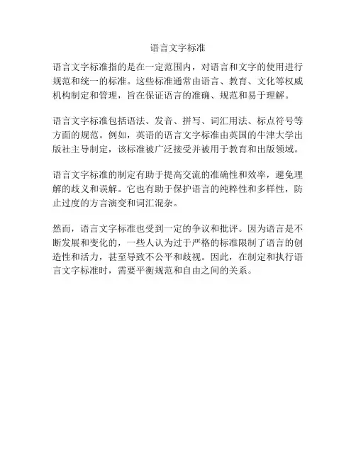 语言文字标准