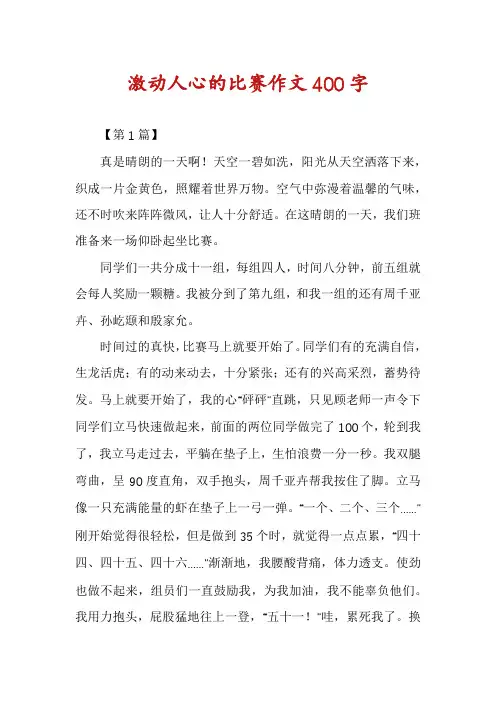 激动人心的比赛作文400字