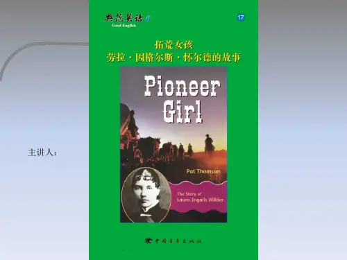 拓荒女孩劳拉·因格尔斯·怀尔德的故事
