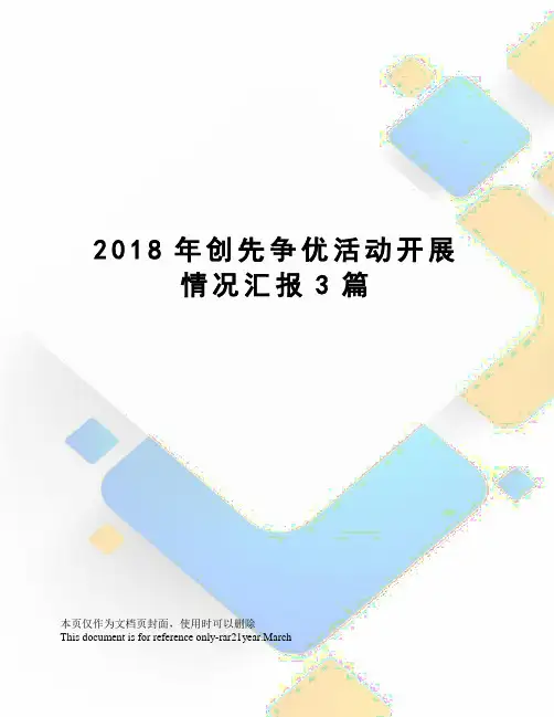 2018年创先争优活动开展情况汇报3篇