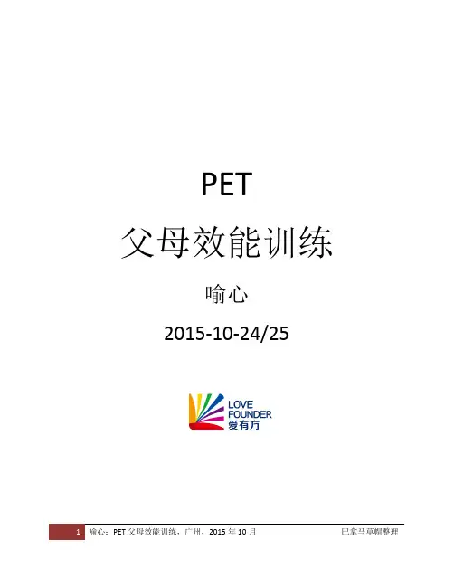 PET父母效能训练