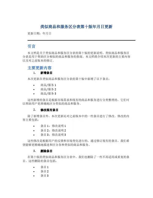 类似商品和服务区分表第十版年月日更新