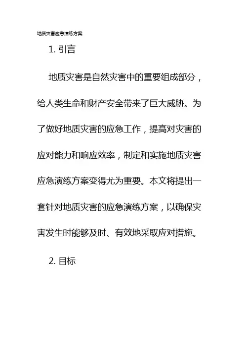 地质灾害应急演练方案