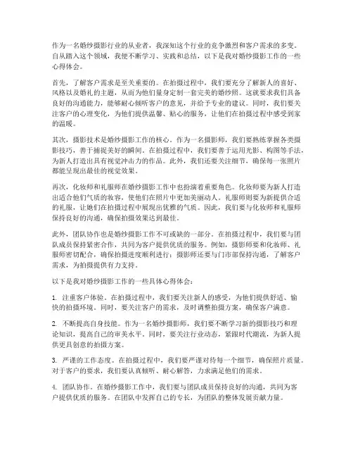 婚纱摄影工作心得体会