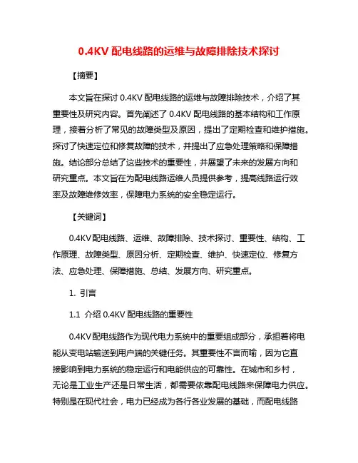 0.4KV配电线路的运维与故障排除技术探讨