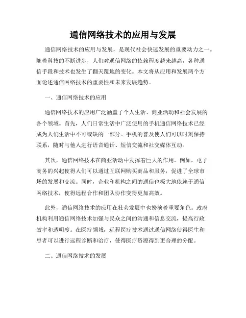 通信网络技术的应用与发展