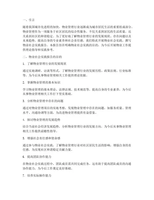 物业社会实践报告目的