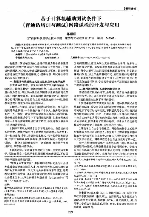 基于计算机辅助测试条件下《普通话培训与测试》网络课程的开发与应用