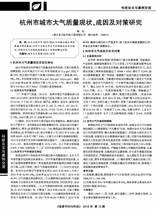 杭州市城市大气质量现状、成因及对策研究