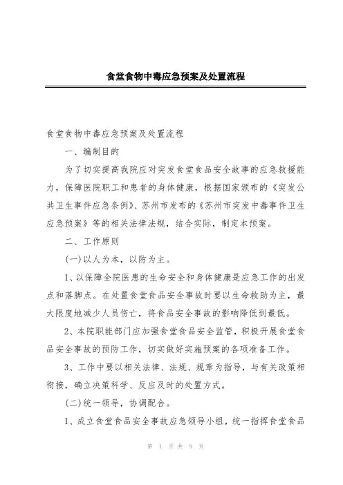 食堂食物中毒应急预案及处置流程