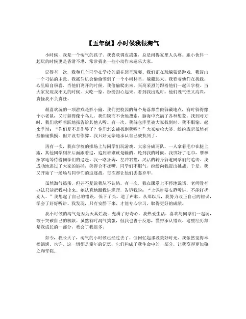 【五年级】小时候我很淘气