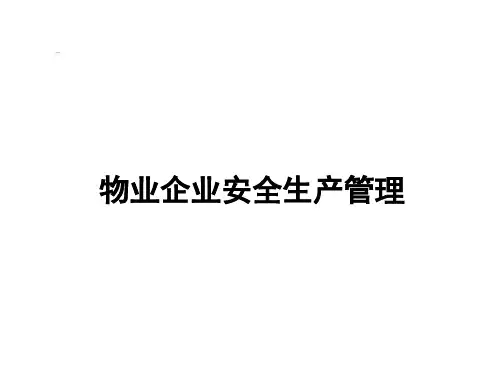 物业企业安全生产管理(ppt-46页)