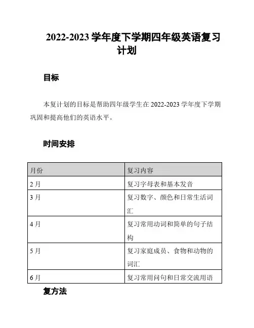 2022-2023学年度下学期四年级英语复习计划