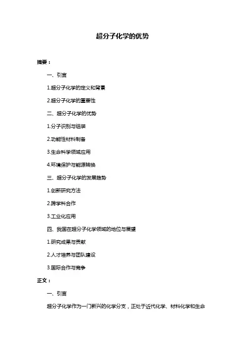 超分子化学的优势