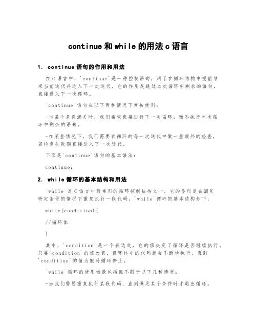 continue和while的用法c语言