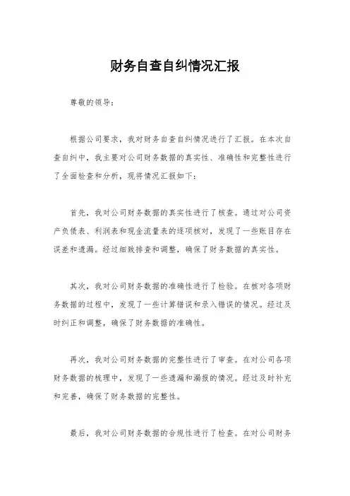 财务自查自纠情况汇报