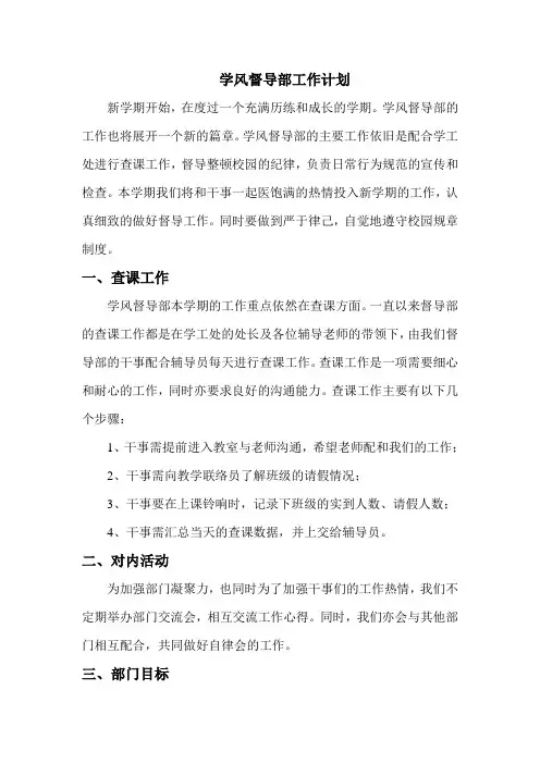 学风督导部工作计划