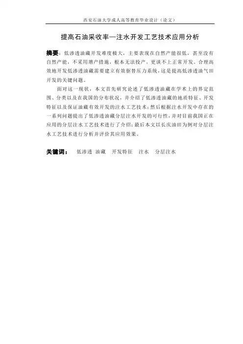 石油工程论文---提高石油采收率—注水开发工艺技术应用分析