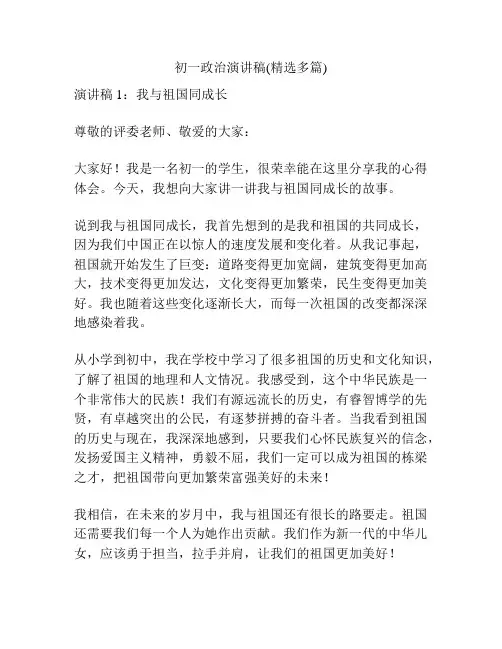 初一政治演讲稿(精选多篇)