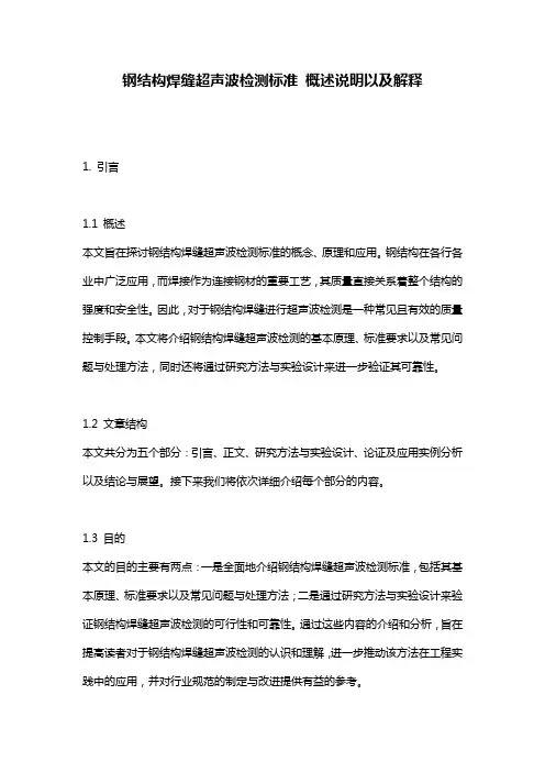 钢结构焊缝超声波检测标准_概述说明以及解释