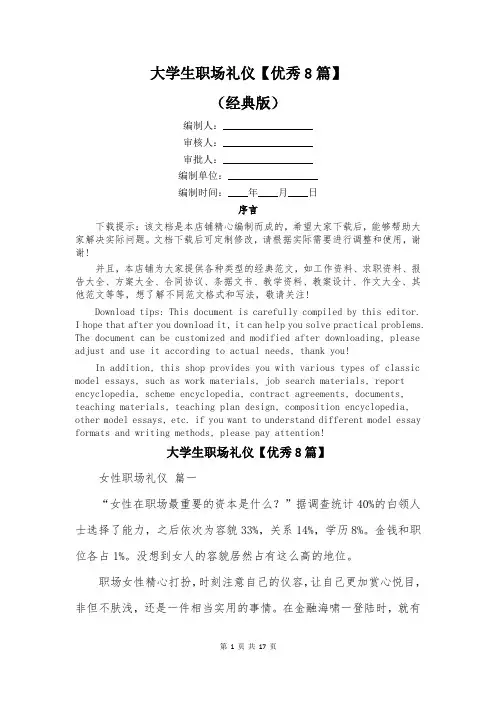 大学生职场礼仪【优秀8篇】