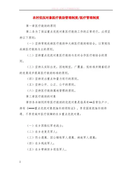 农村优抚对象医疗救助管理制度-医疗管理制度