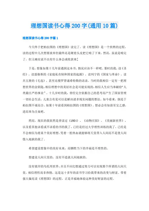 理想国读书心得200字(通用10篇)