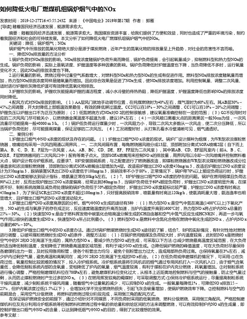 如何降低火电厂燃煤机组锅炉烟气中的NOx