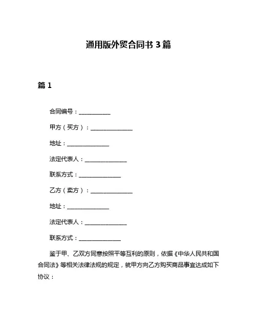 通用版外贸合同书3篇