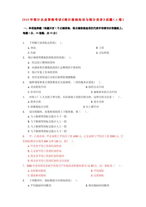 2010年统计从业资格考试《统计基础知识与统计实务》试题及答案
