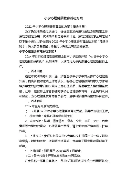 小学心理健康教育活动方案
