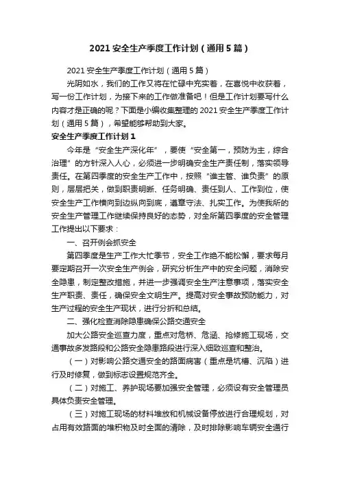 2021安全生产季度工作计划（通用5篇）