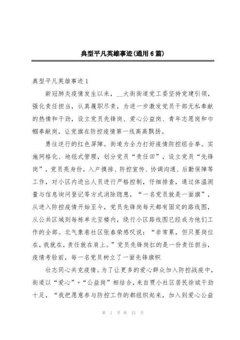 典型平凡英雄事迹(通用6篇)