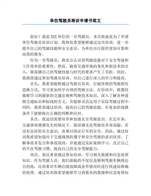 单位驾驶员培训申请书范文