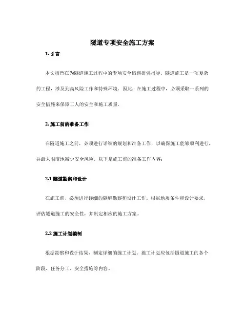 隧道专项安全施工方案