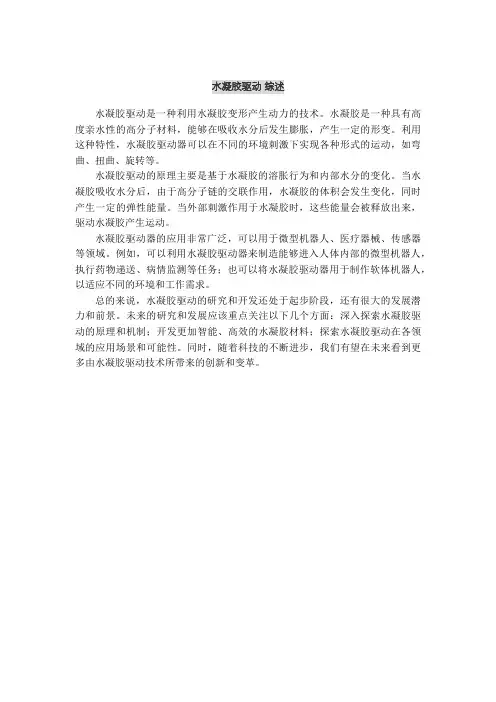水凝胶驱动 综述