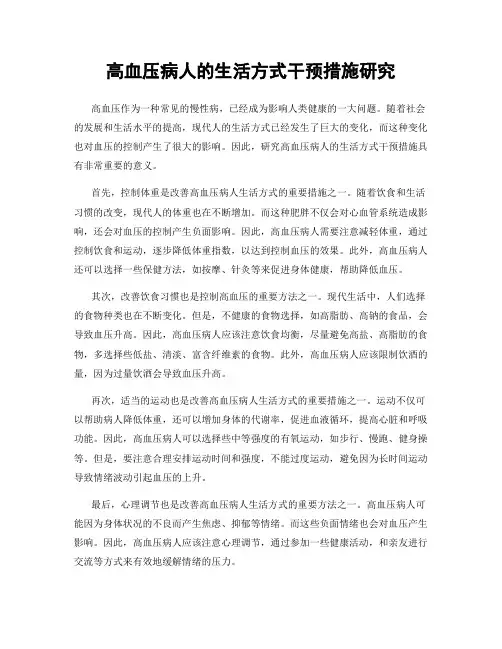 高血压病人的生活方式干预措施研究